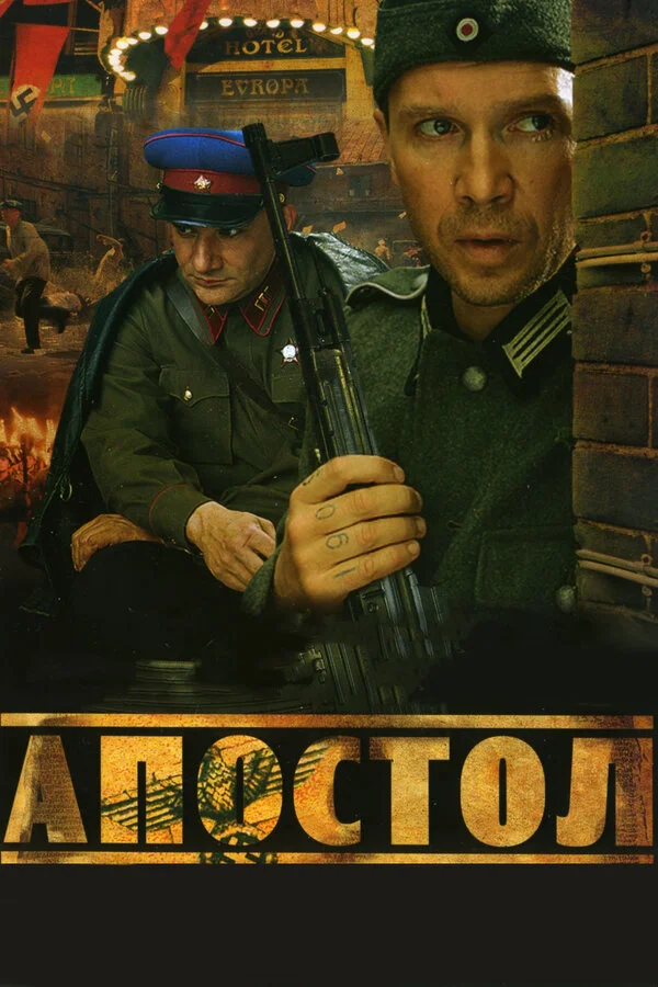 Апостол - постер